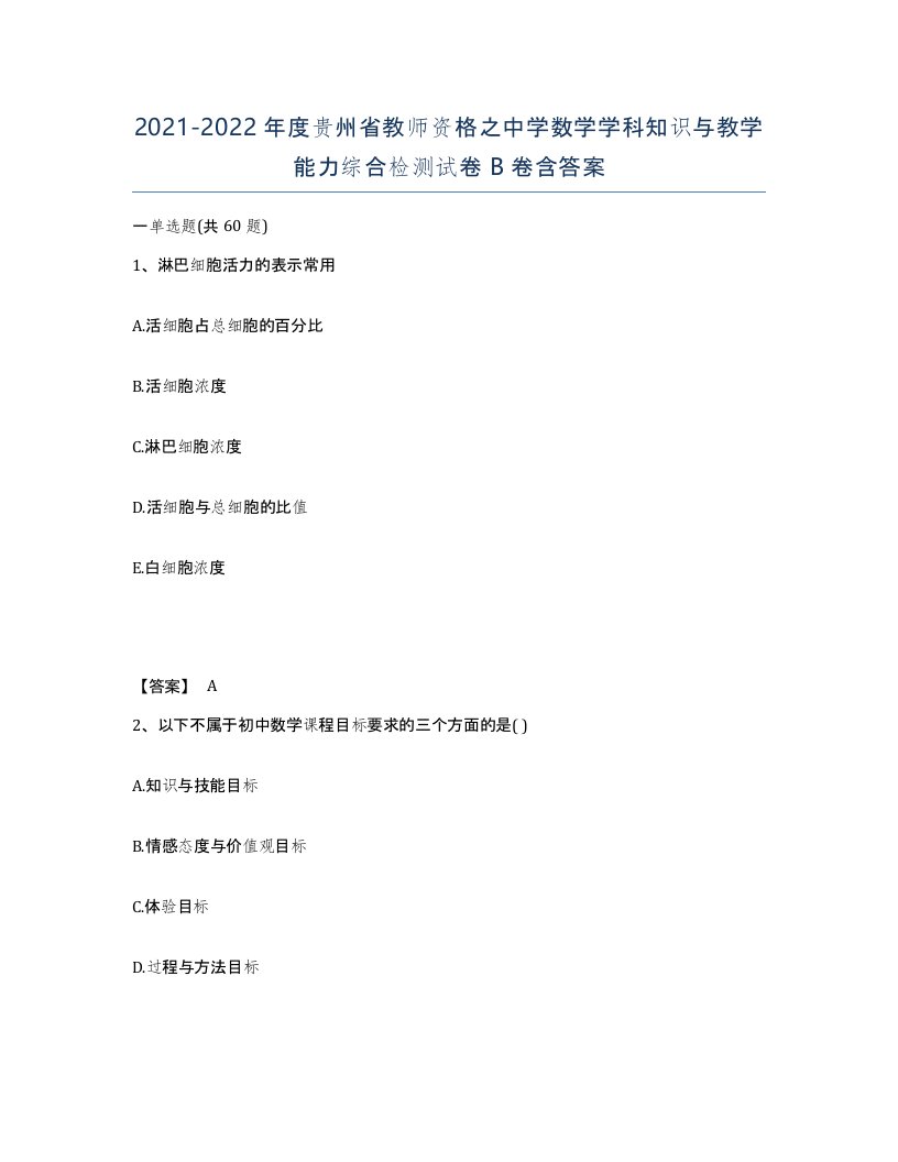 2021-2022年度贵州省教师资格之中学数学学科知识与教学能力综合检测试卷B卷含答案