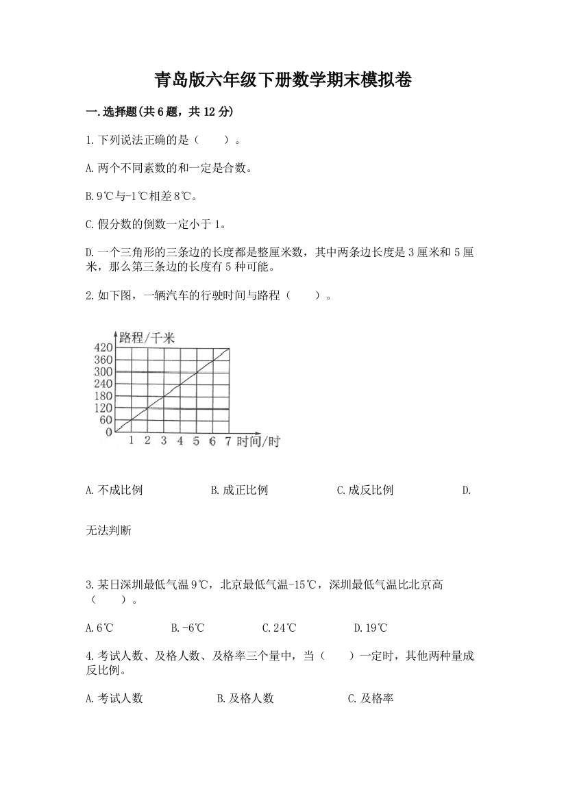 青岛版六年级下册数学期末模拟卷(精品)