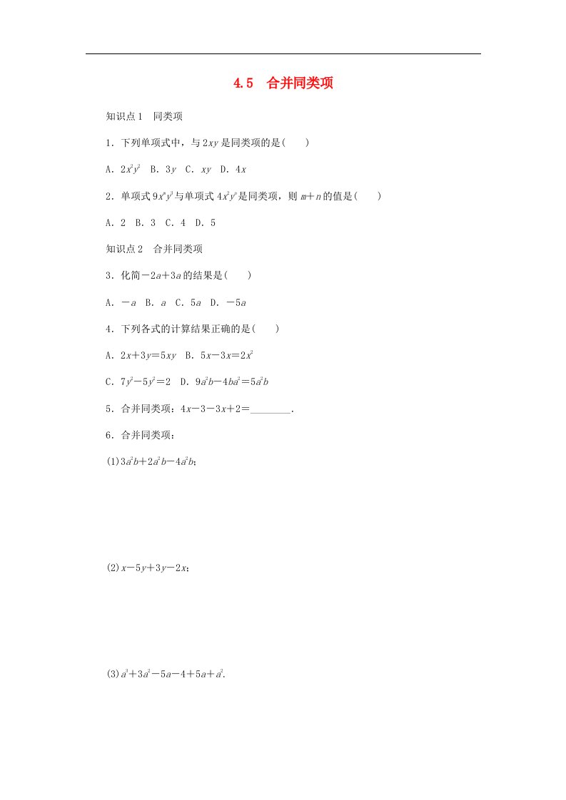 七年级数学上册第4章代数式4.5合并同类项同步练习