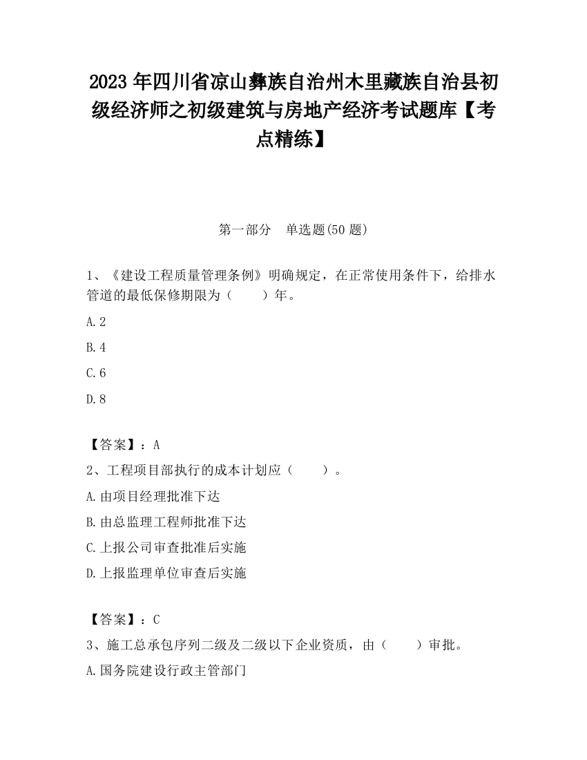 2023年四川省凉山彝族自治州木里藏族自治县初级经济师之初级建筑与房地产经济考试题库【考点精练】