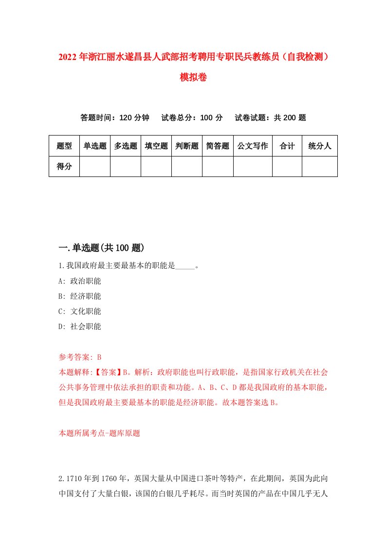 2022年浙江丽水遂昌县人武部招考聘用专职民兵教练员自我检测模拟卷6