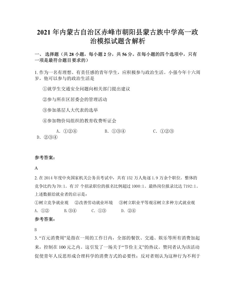 2021年内蒙古自治区赤峰市朝阳县蒙古族中学高一政治模拟试题含解析