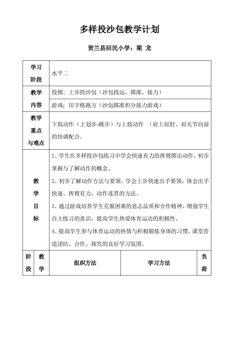 上步投掷沙包教学设计