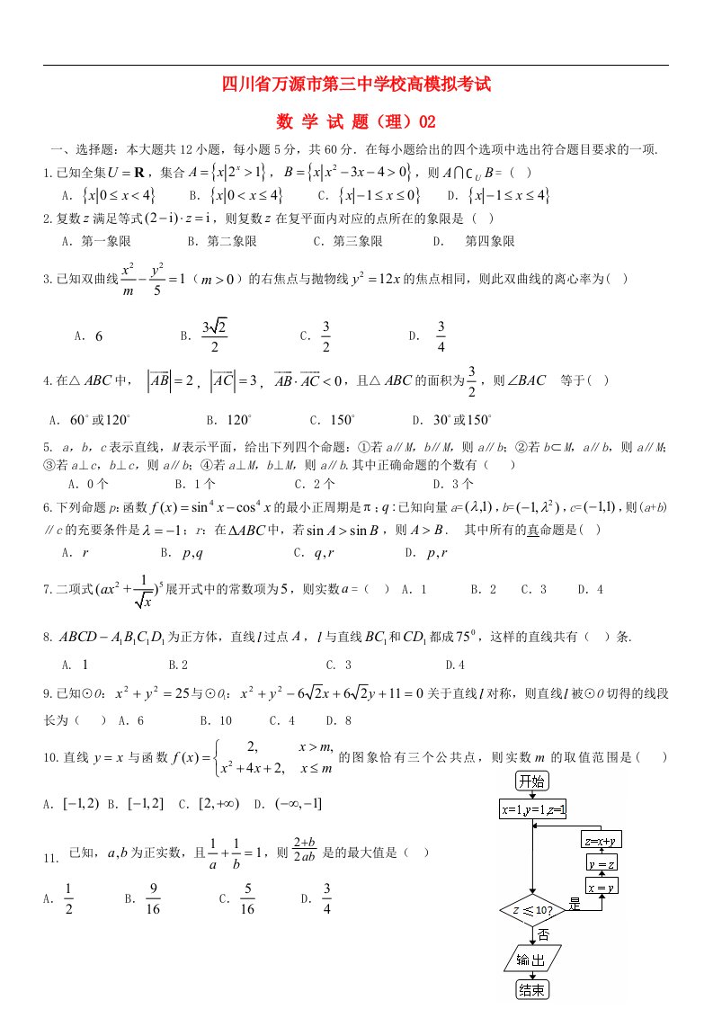 四川省万源市高三数学第二次模拟考试试题