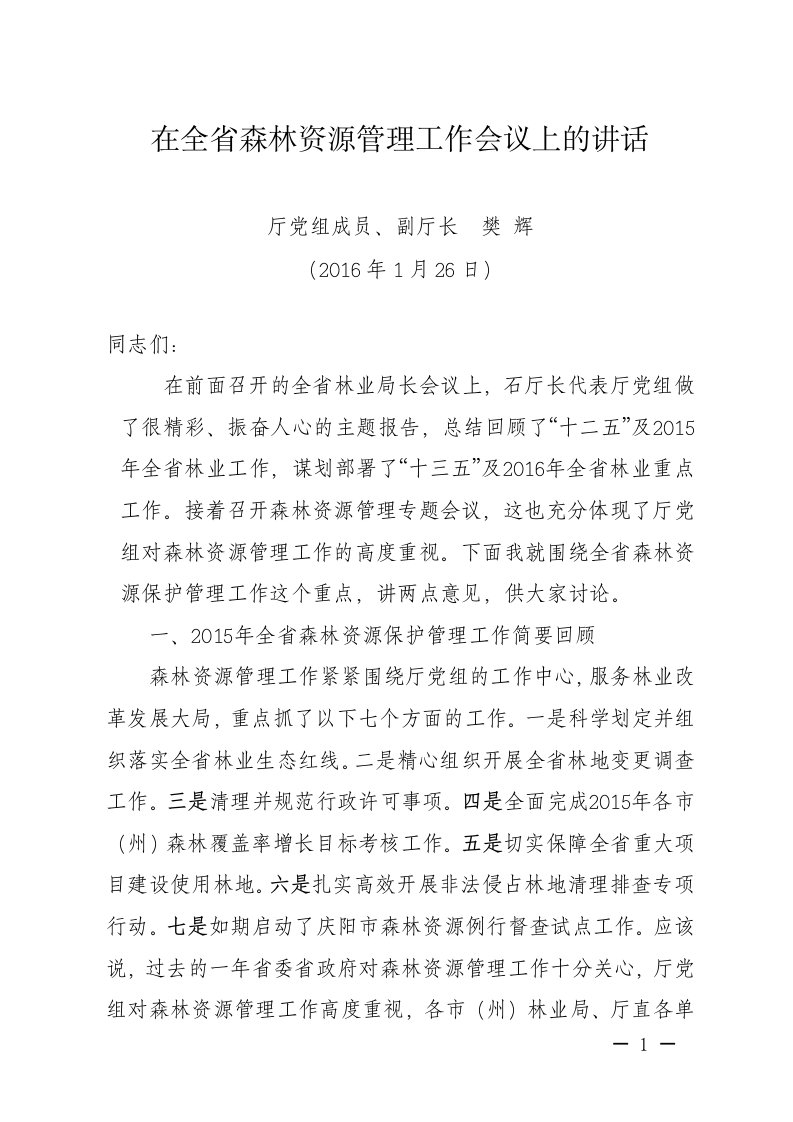 在全省森林资源管理工作会议上的讲话