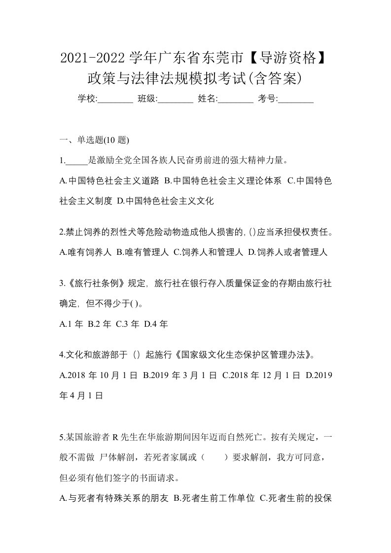 2021-2022学年广东省东莞市导游资格政策与法律法规模拟考试含答案