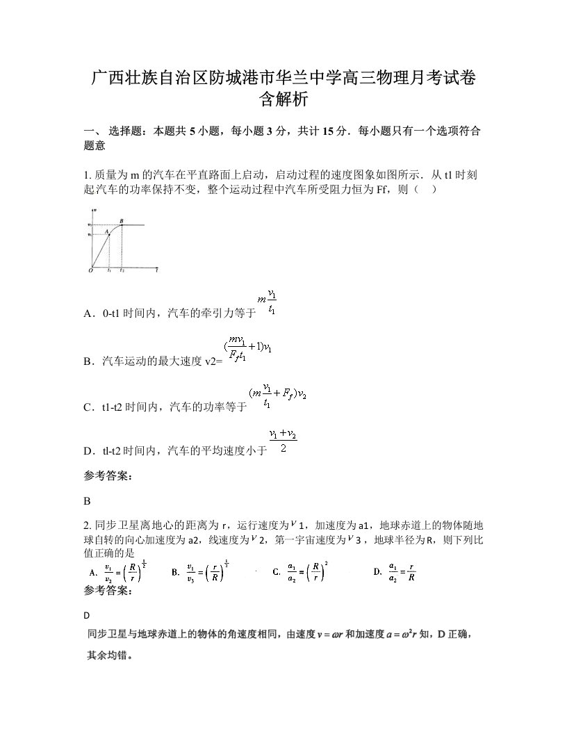 广西壮族自治区防城港市华兰中学高三物理月考试卷含解析