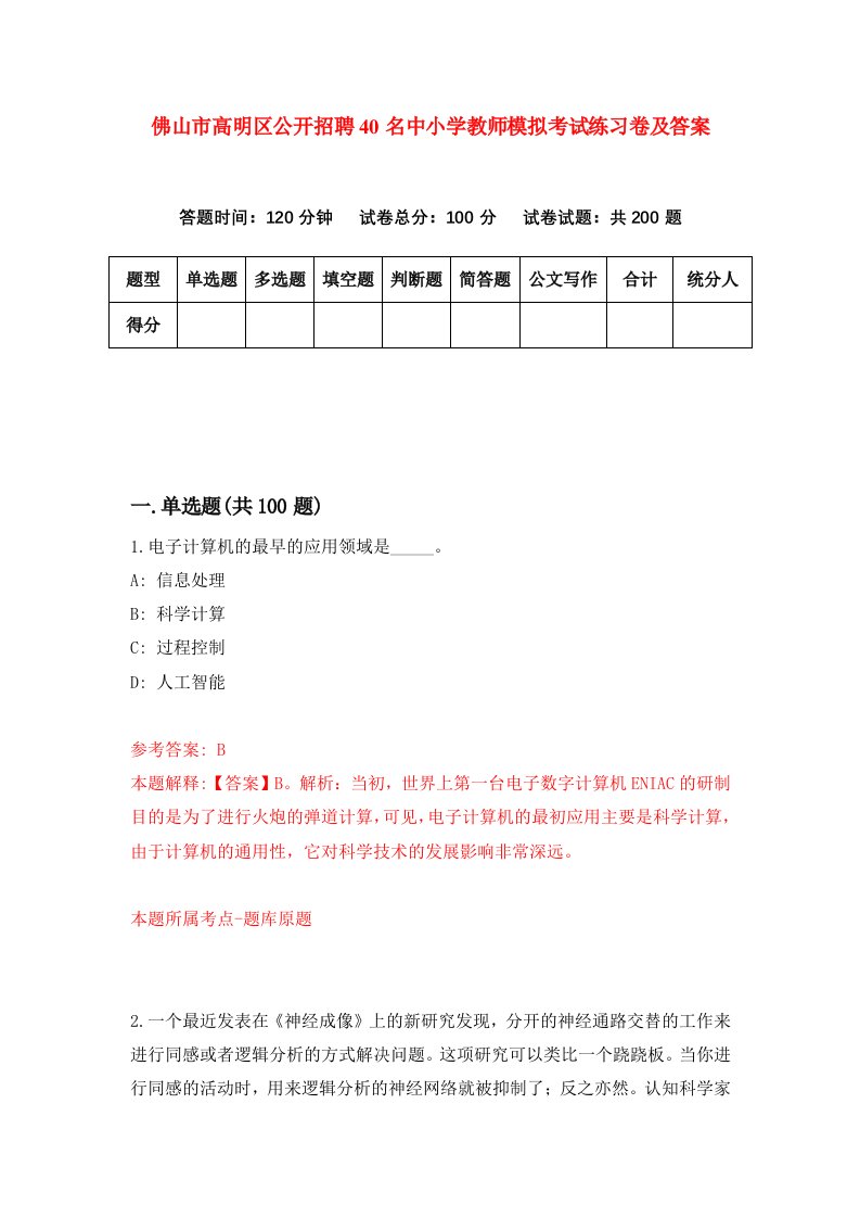 佛山市高明区公开招聘40名中小学教师模拟考试练习卷及答案第4期