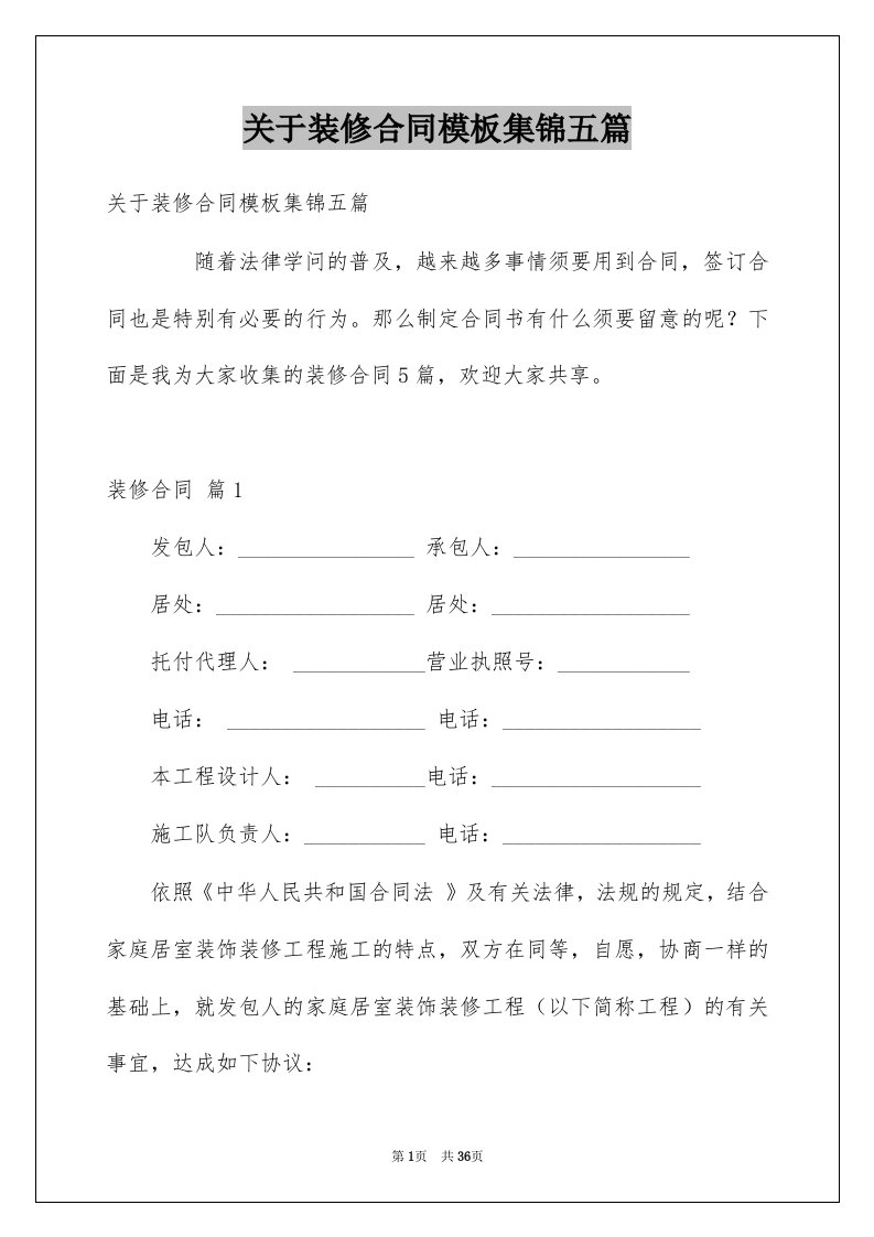 关于装修合同模板集锦五篇范本