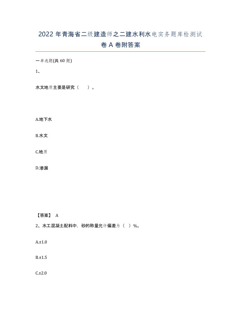 2022年青海省二级建造师之二建水利水电实务题库检测试卷A卷附答案