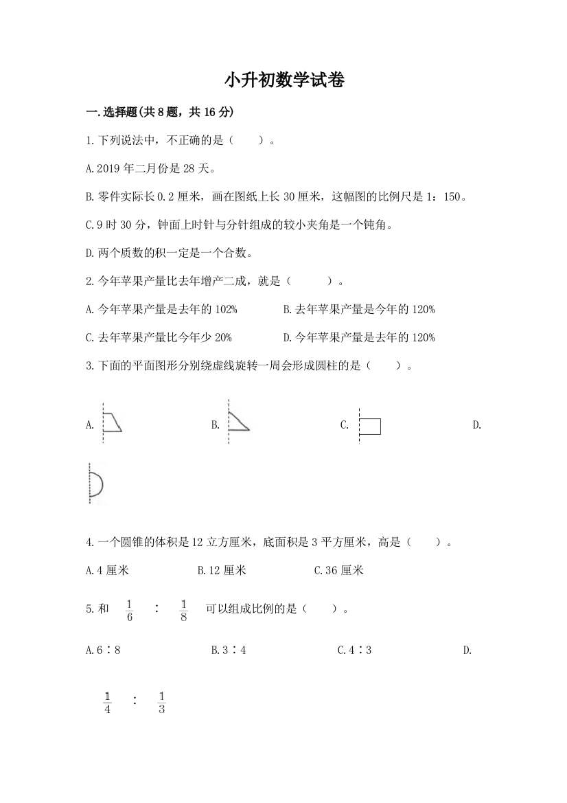 小升初数学试卷含答案【名师推荐】