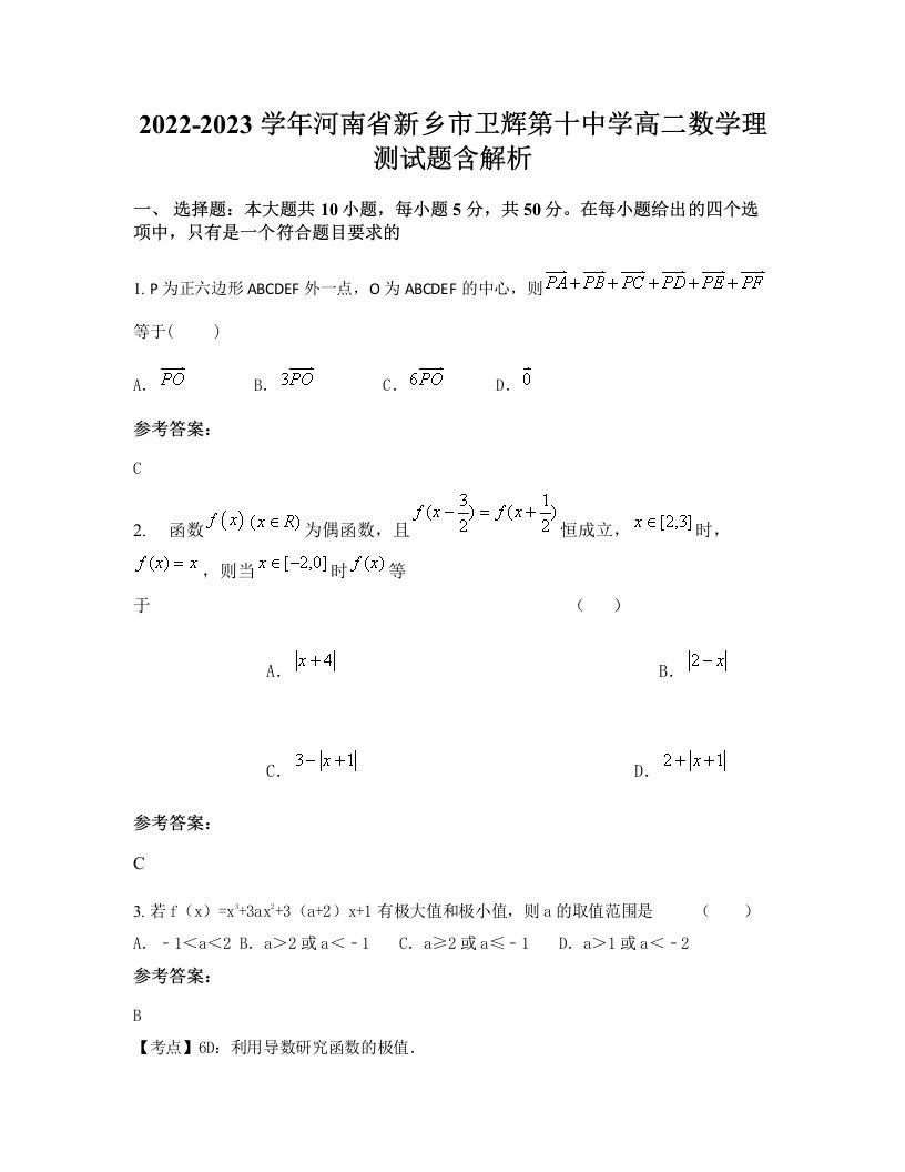 2022-2023学年河南省新乡市卫辉第十中学高二数学理测试题含解析