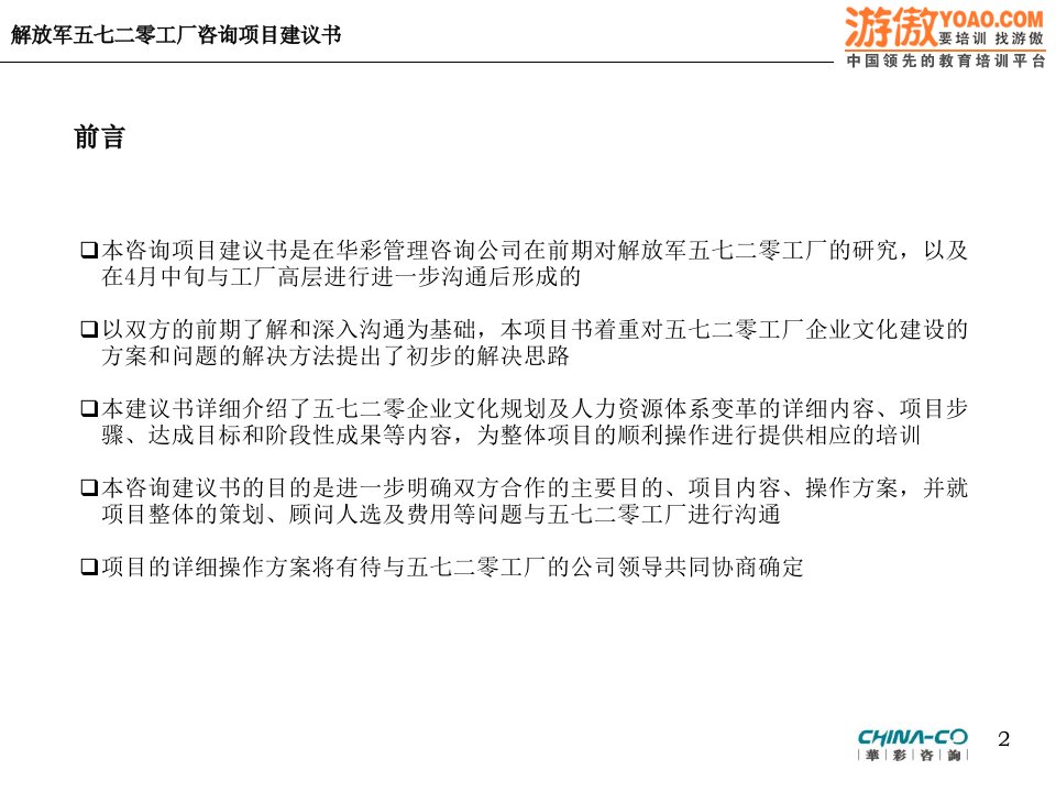 以建立知识型企业为目的的企业文化建设及人力资源体系变革方案咨询项目建议书PPT76页精选