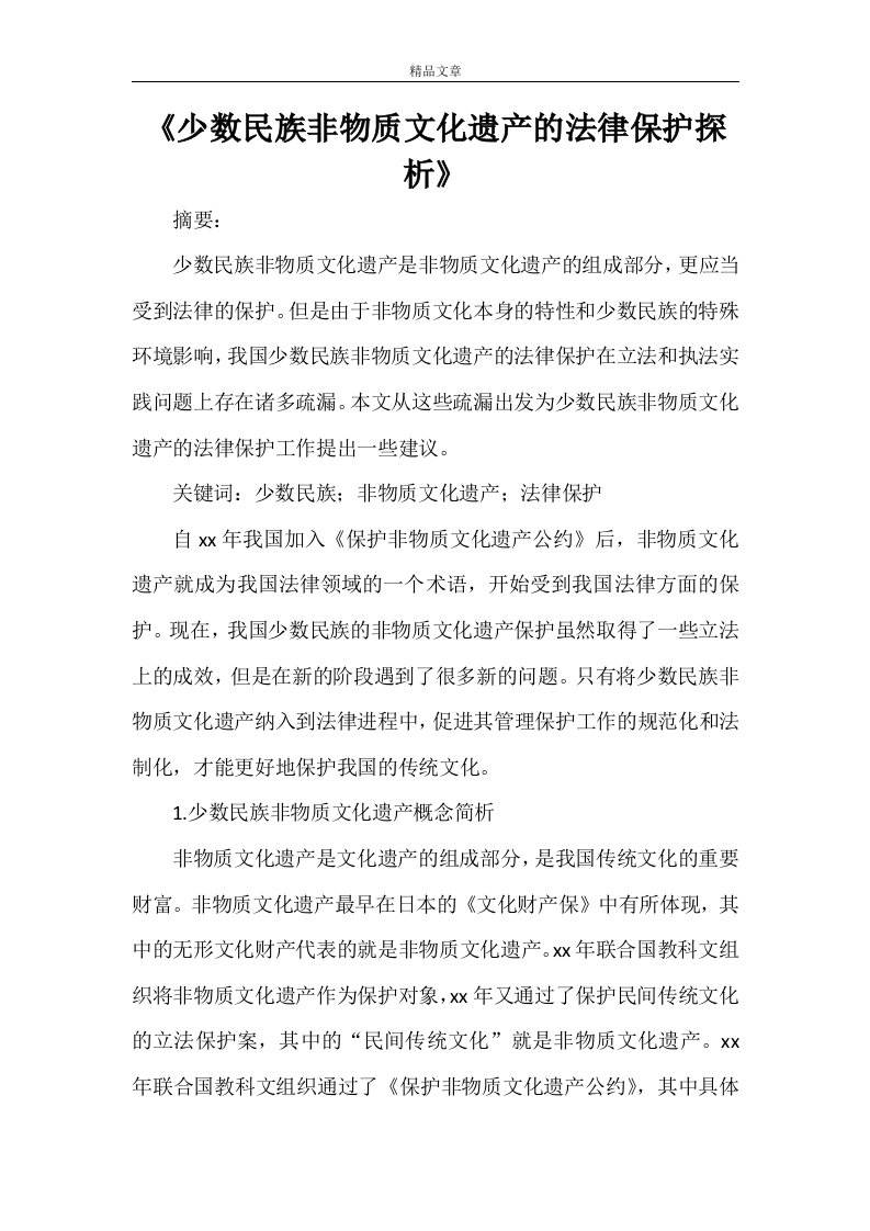 《少数民族非物质文化遗产的法律保护探析》