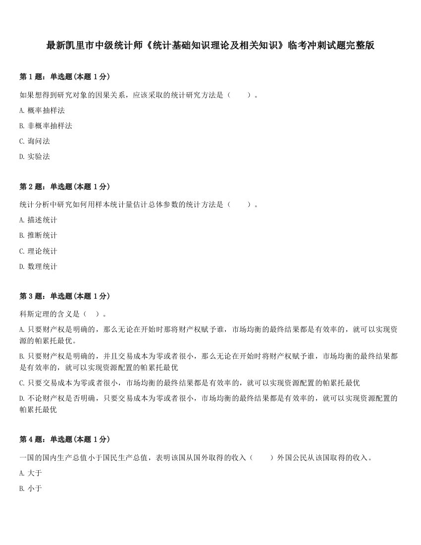 最新凯里市中级统计师《统计基础知识理论及相关知识》临考冲刺试题完整版