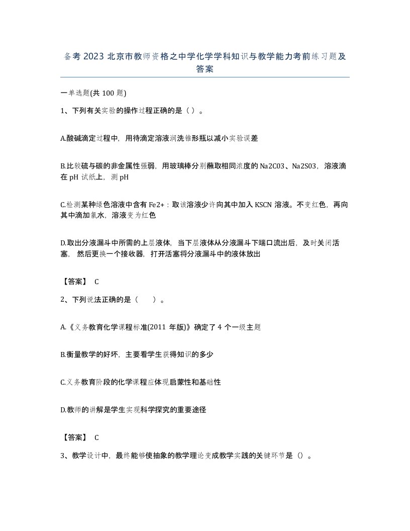 备考2023北京市教师资格之中学化学学科知识与教学能力考前练习题及答案