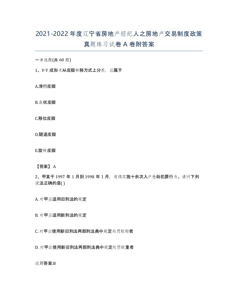 2021-2022年度辽宁省房地产经纪人之房地产交易制度政策真题练习试卷A卷附答案