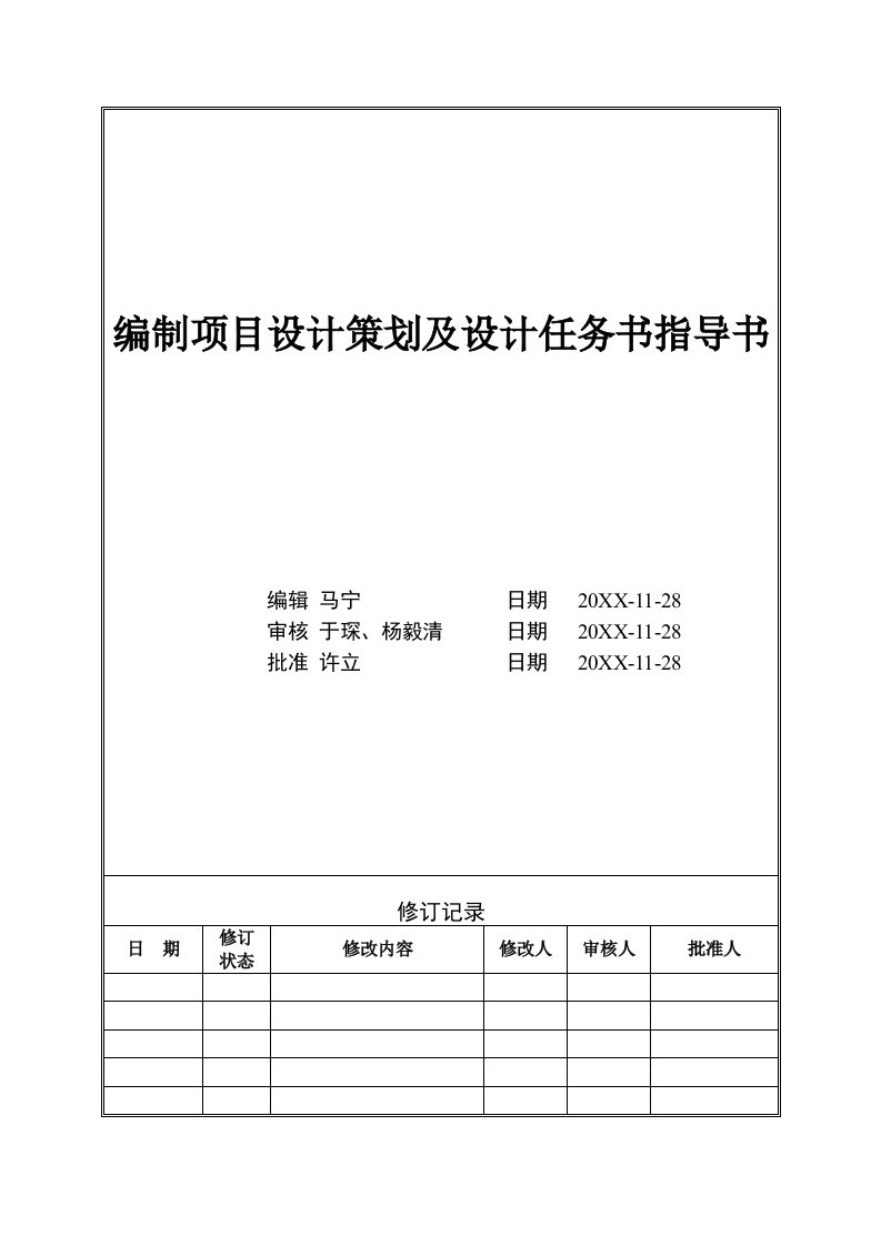 策划方案-VTSJWI2编制项目设计策划及设计任务书指导书