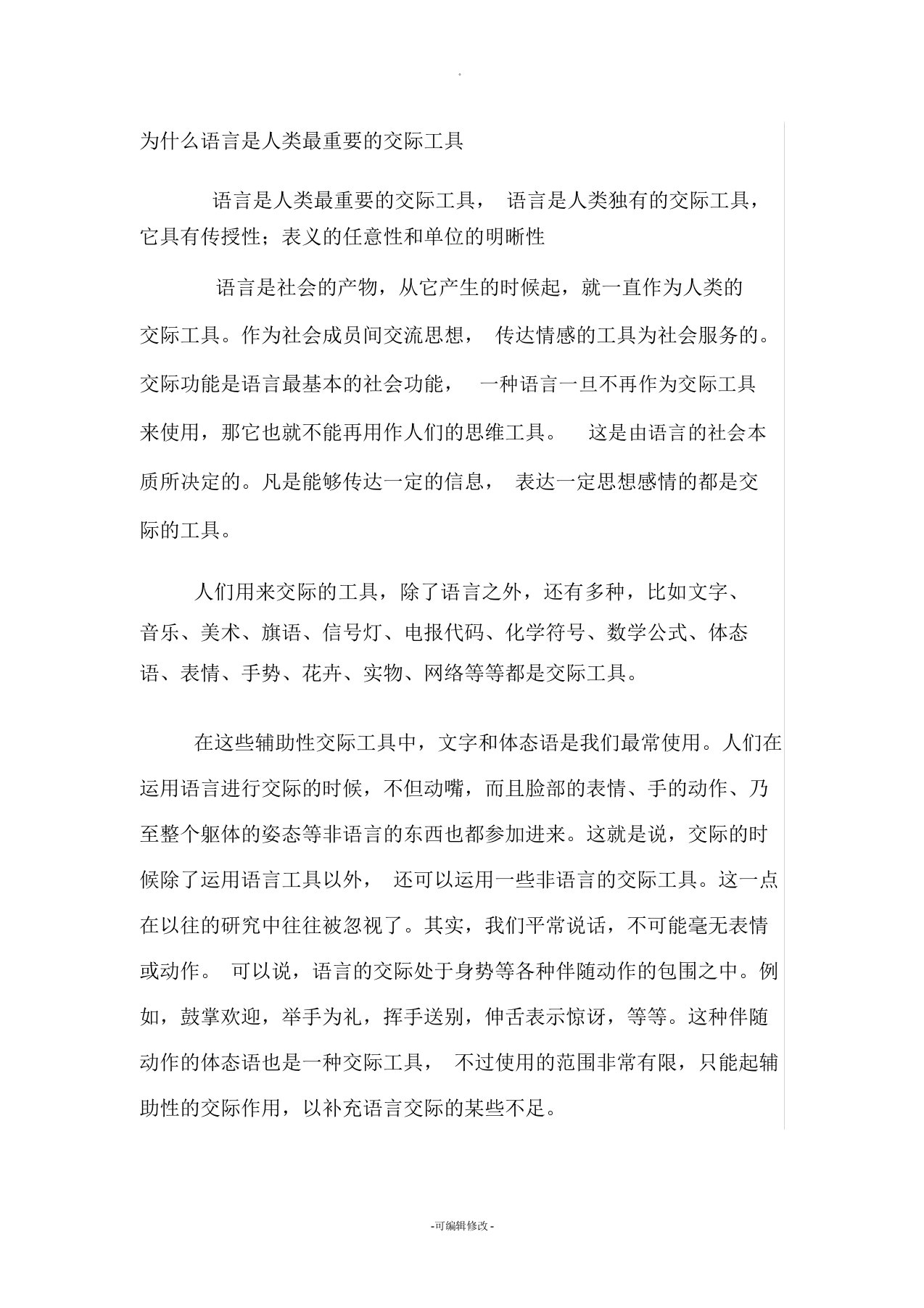 为什么语言是人类最重要的交际工具