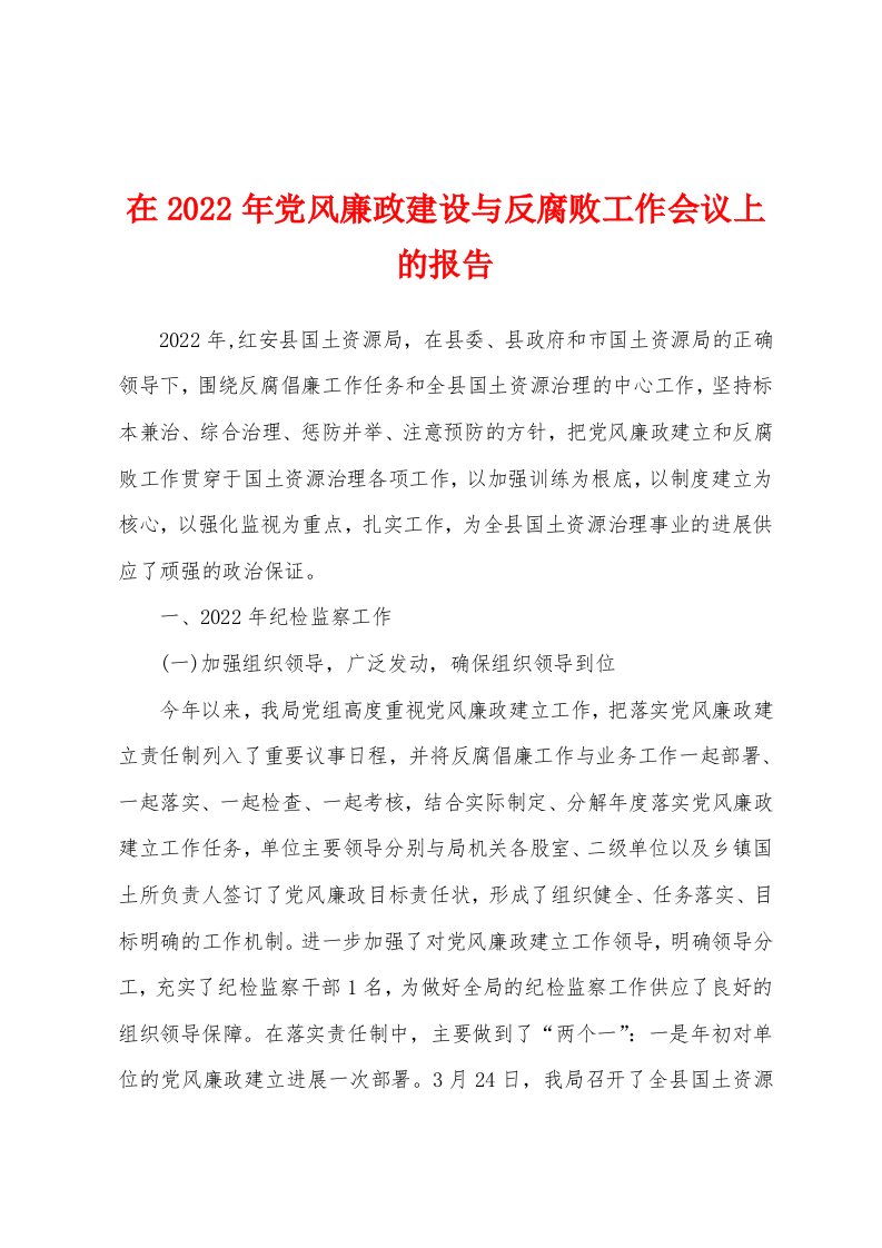 在2022年党风廉政建设与反腐败工作会议上的报告