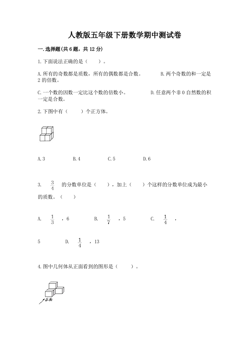 人教版五年级下册数学期中测试卷精品【必刷】