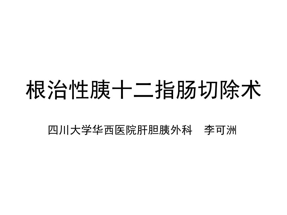 根治性胰十二指肠切除术李可洲ppt课件