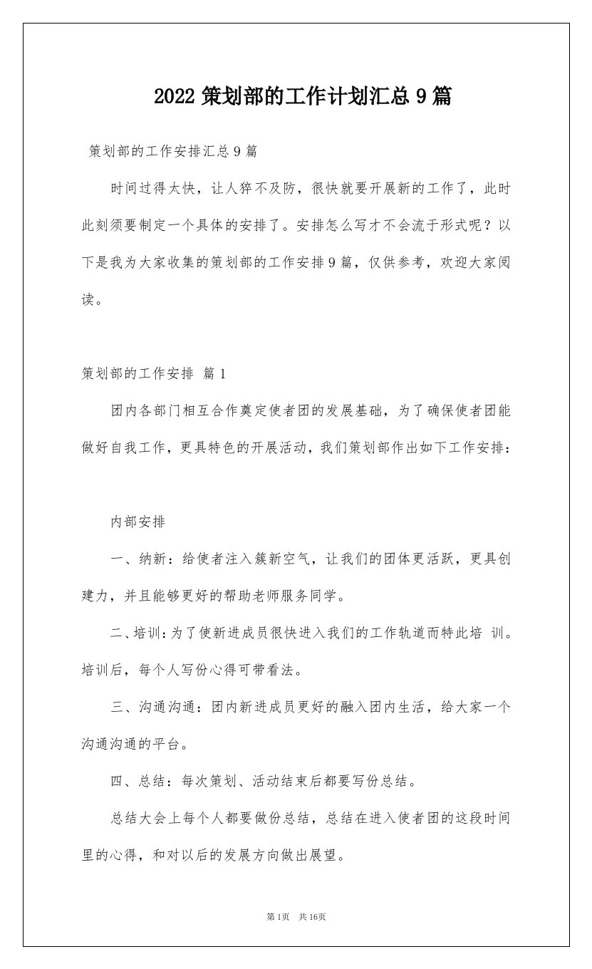 2022策划部的工作计划汇总9篇