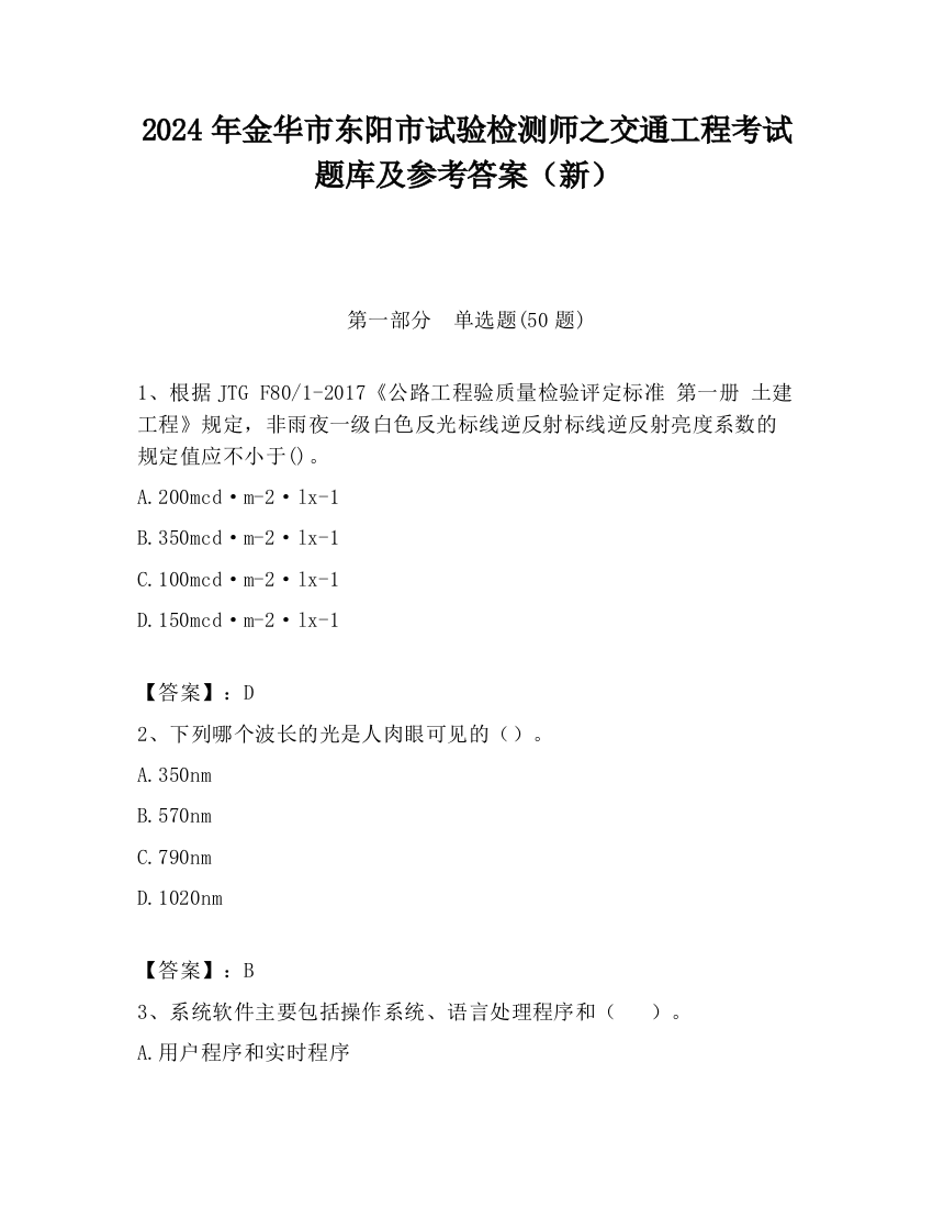 2024年金华市东阳市试验检测师之交通工程考试题库及参考答案（新）