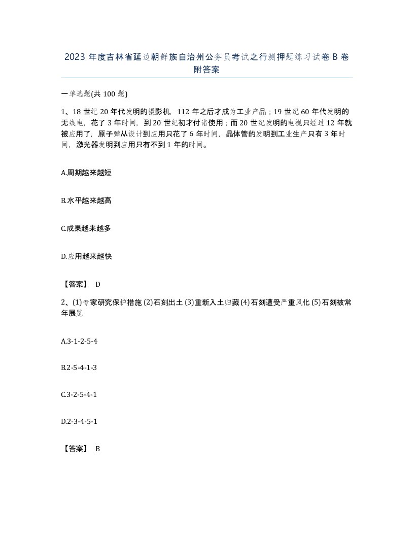 2023年度吉林省延边朝鲜族自治州公务员考试之行测押题练习试卷B卷附答案