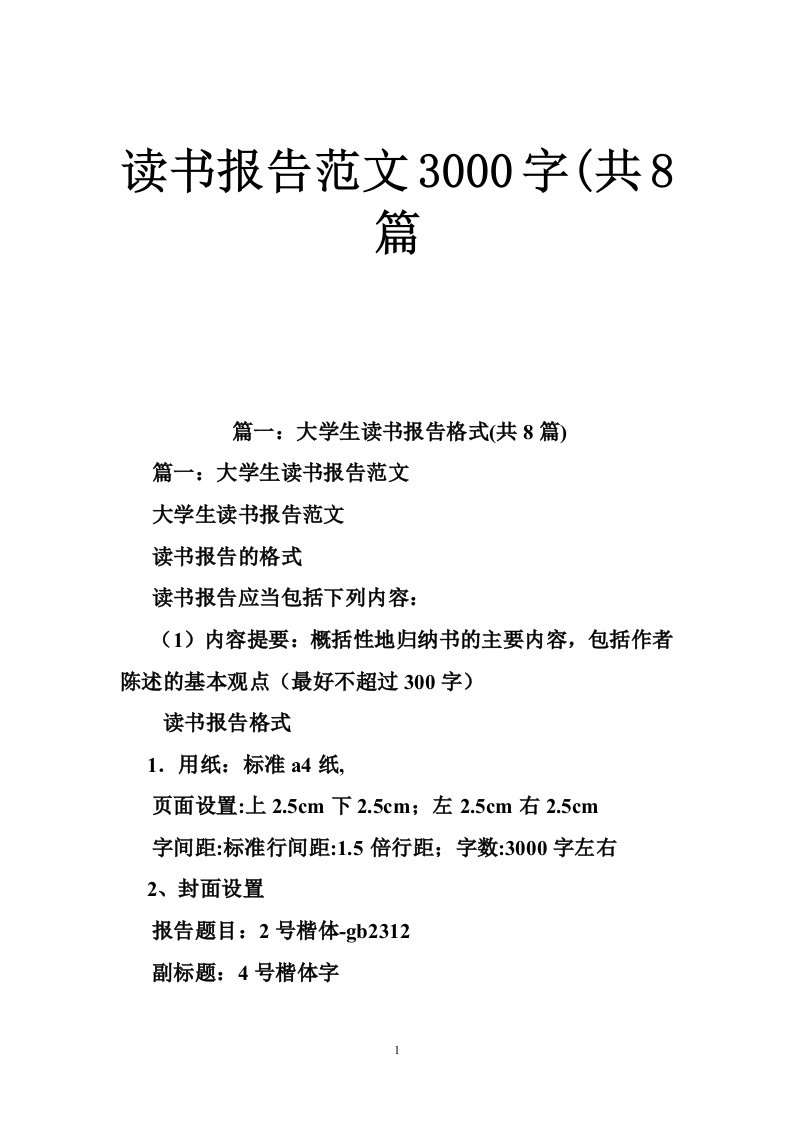 读书报告范文3000字(共8篇