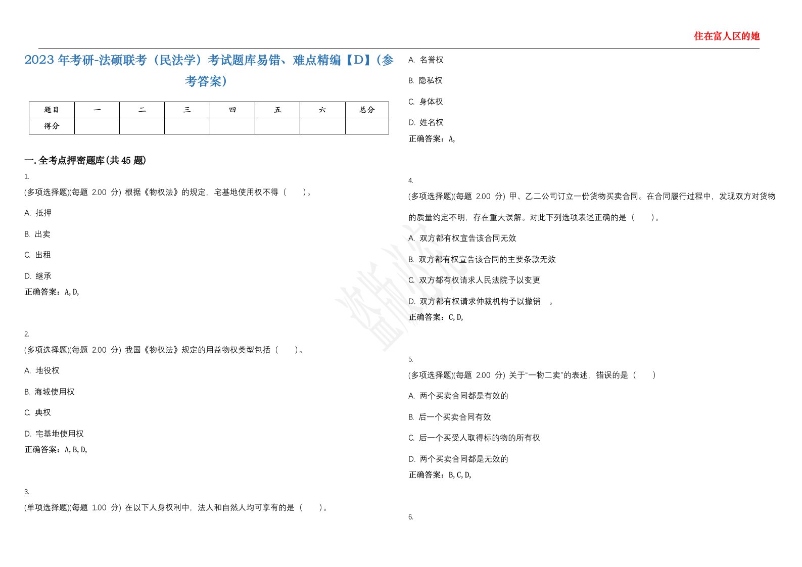 2023年考研-法硕联考（民法学）考试题库易错、难点精编【D】（参考答案）试卷号；147