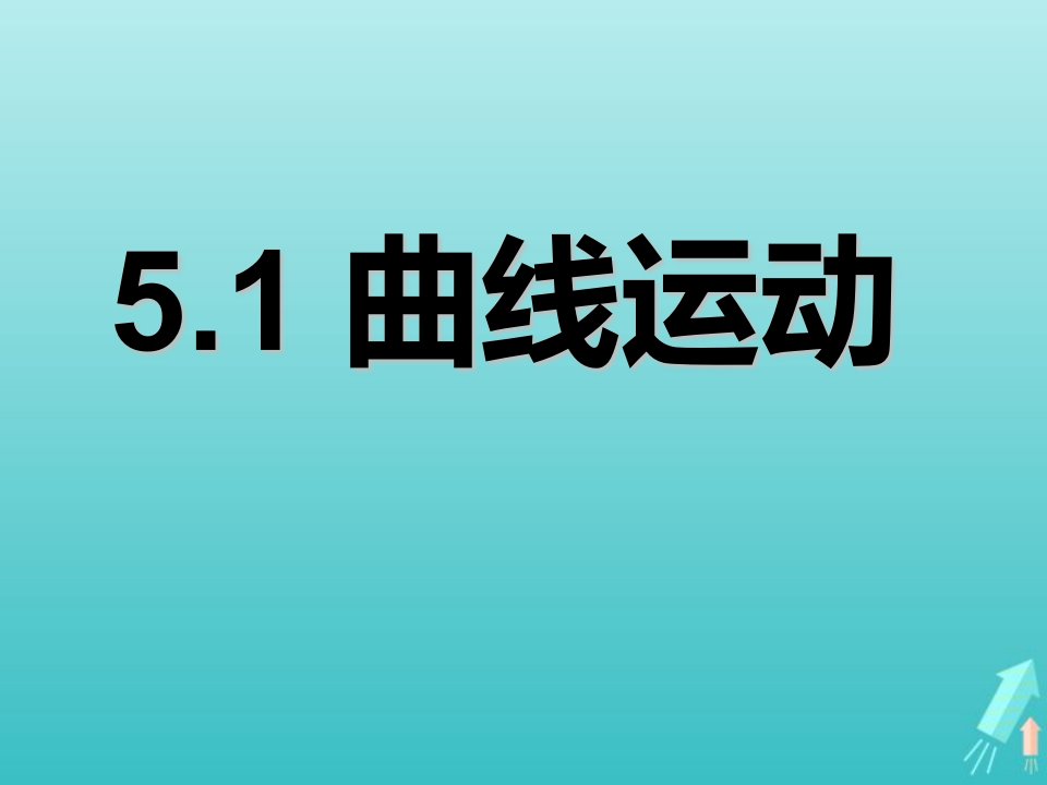 2022年高中物理第五章曲线运动1曲线运动课件6新人教版必修2