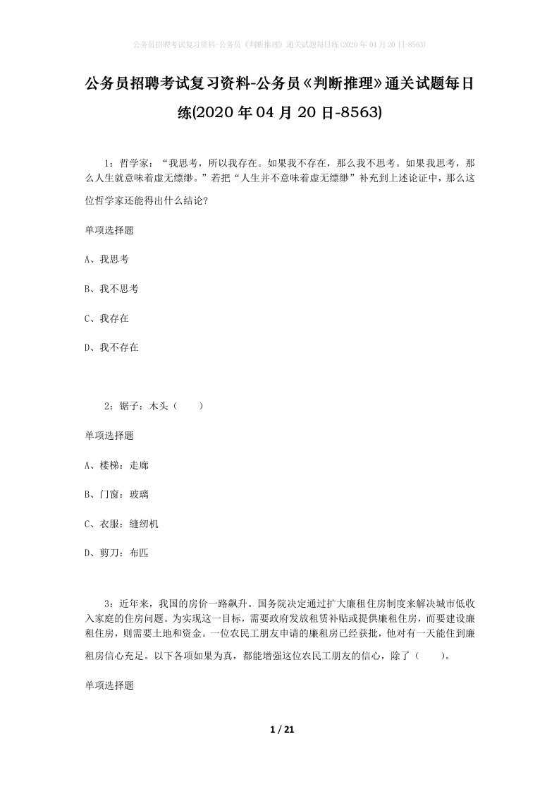 公务员招聘考试复习资料-公务员判断推理通关试题每日练2020年04月20日-8563