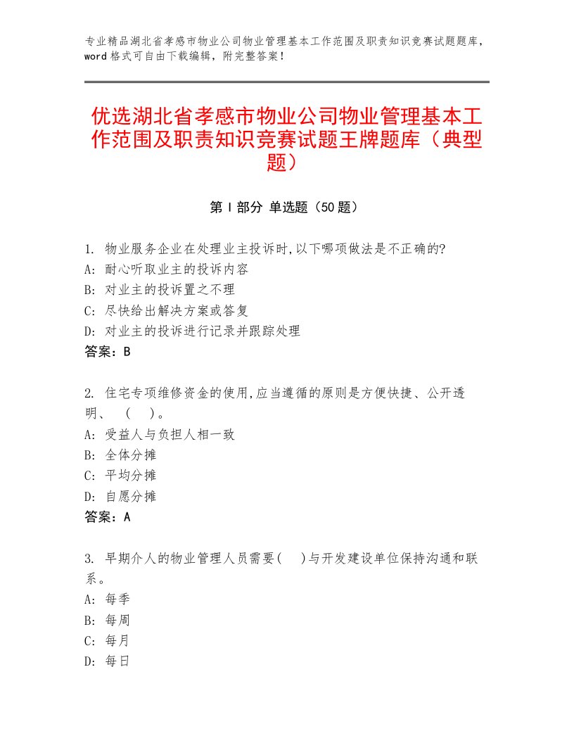 优选湖北省孝感市物业公司物业管理基本工作范围及职责知识竞赛试题王牌题库（典型题）