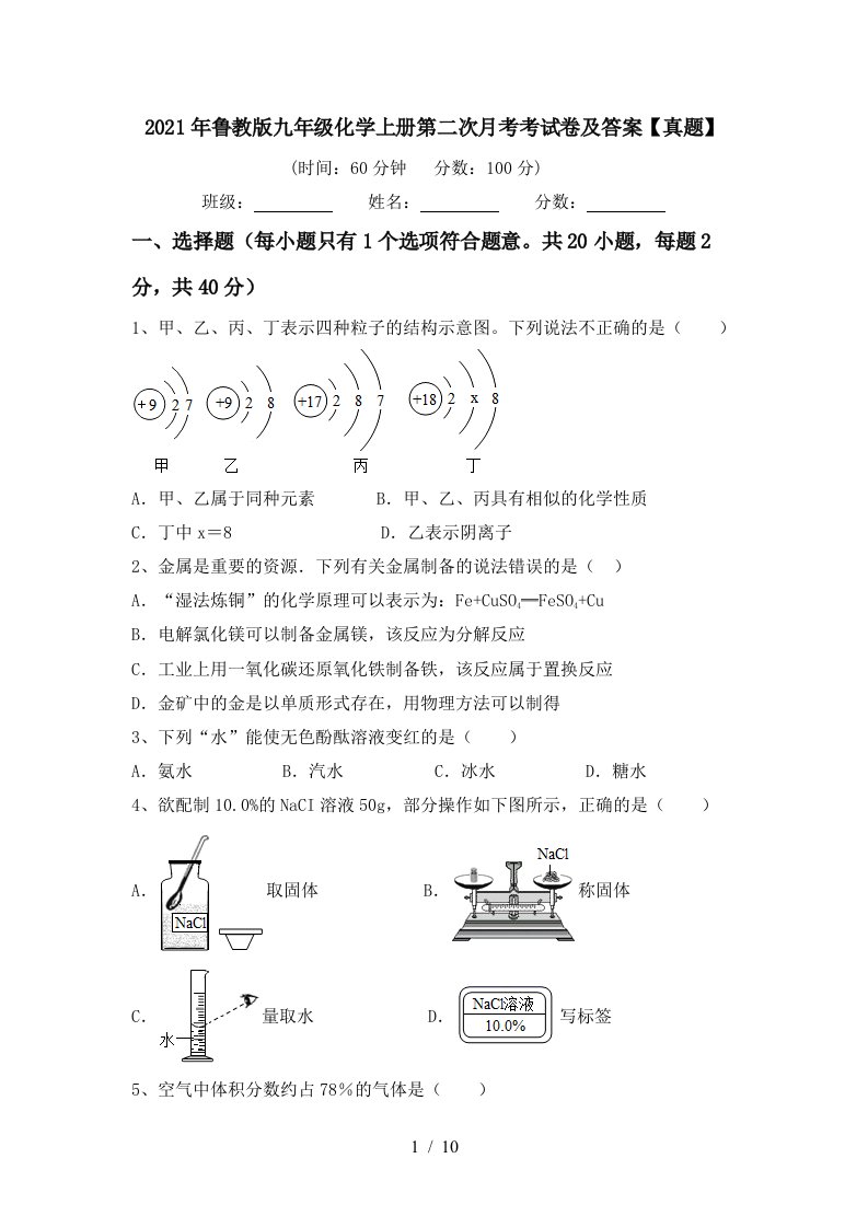 2021年鲁教版九年级化学上册第二次月考考试卷及答案真题