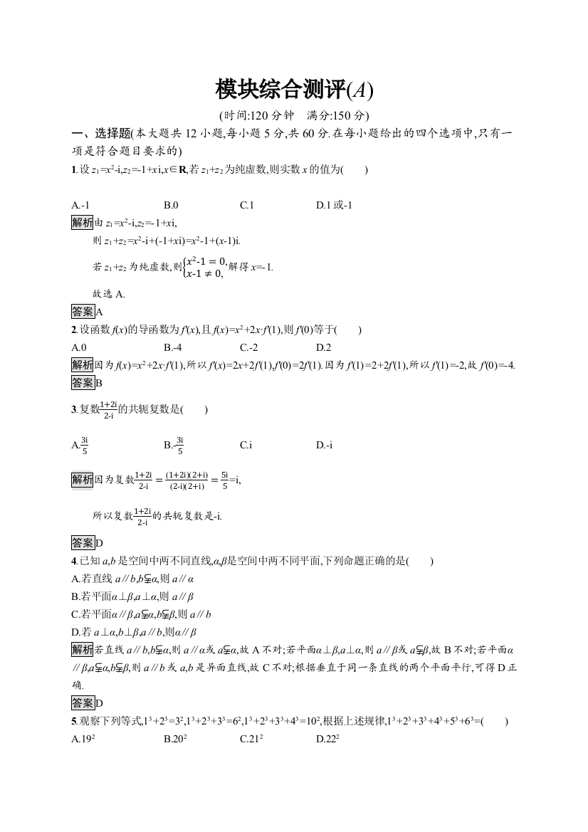 2021-2022学年高中数学北师大版选修2-2测评：模块综合测评（A）