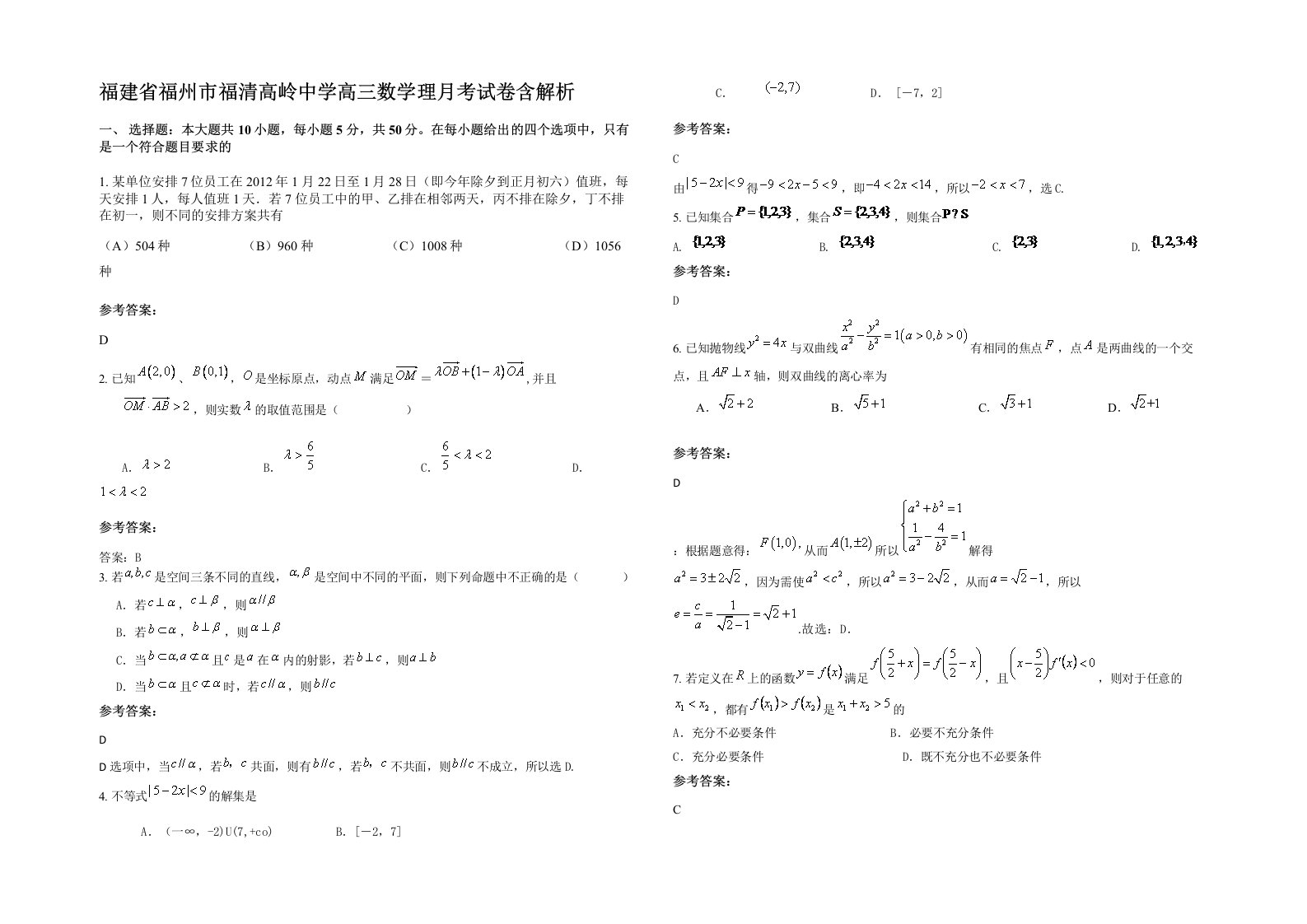 福建省福州市福清高岭中学高三数学理月考试卷含解析