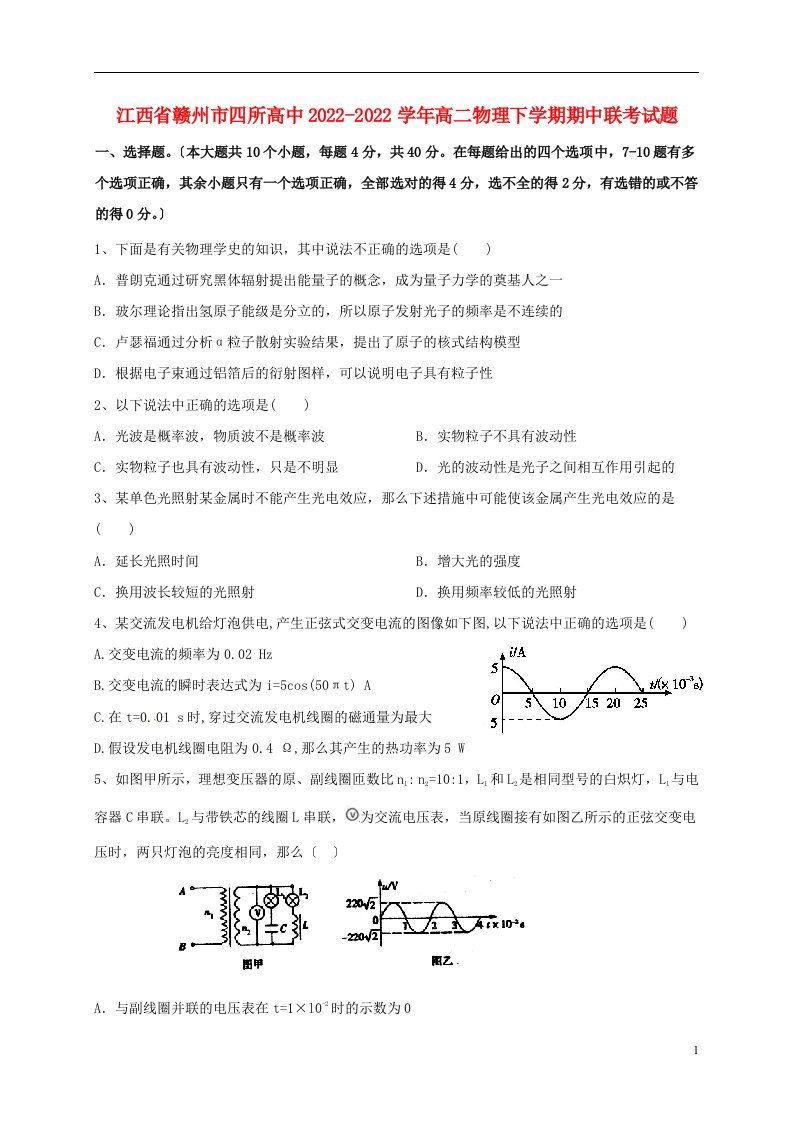 江西省赣州市四所高中2022-2022学年高二物理下学期期中联考试题