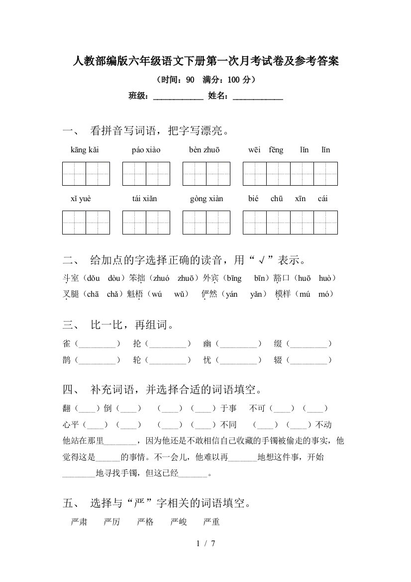 人教部编版六年级语文下册第一次月考试卷及参考答案