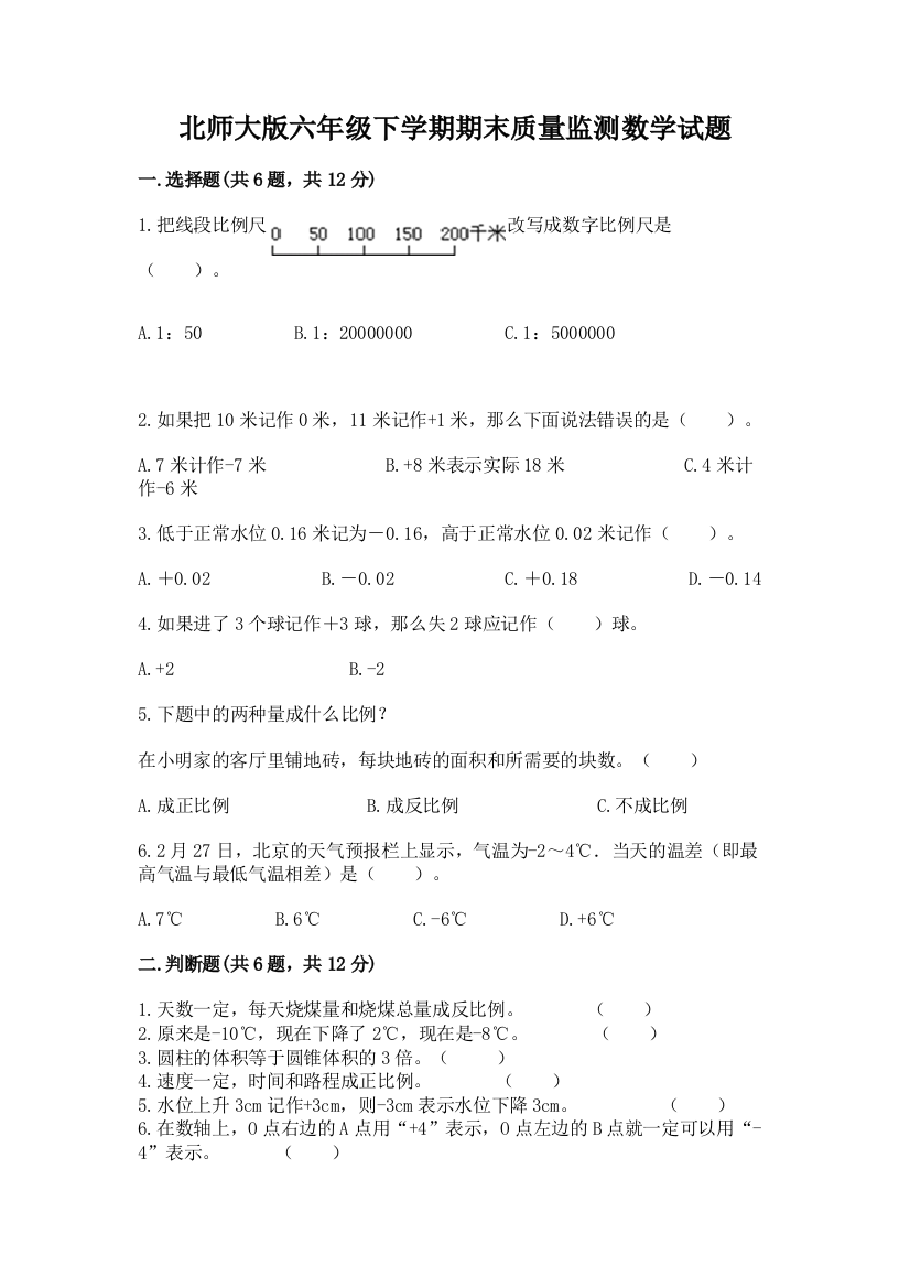 北师大版六年级下学期期末质量监测数学试题及参考答案【达标题】