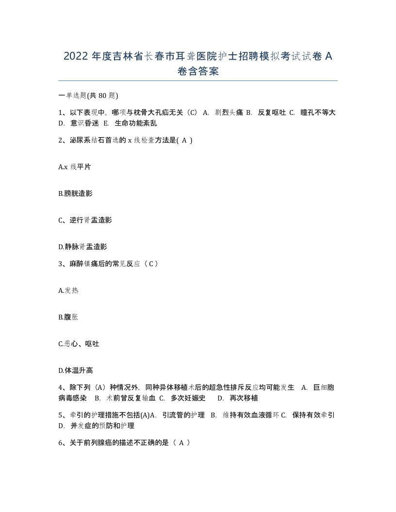 2022年度吉林省长春市耳聋医院护士招聘模拟考试试卷A卷含答案