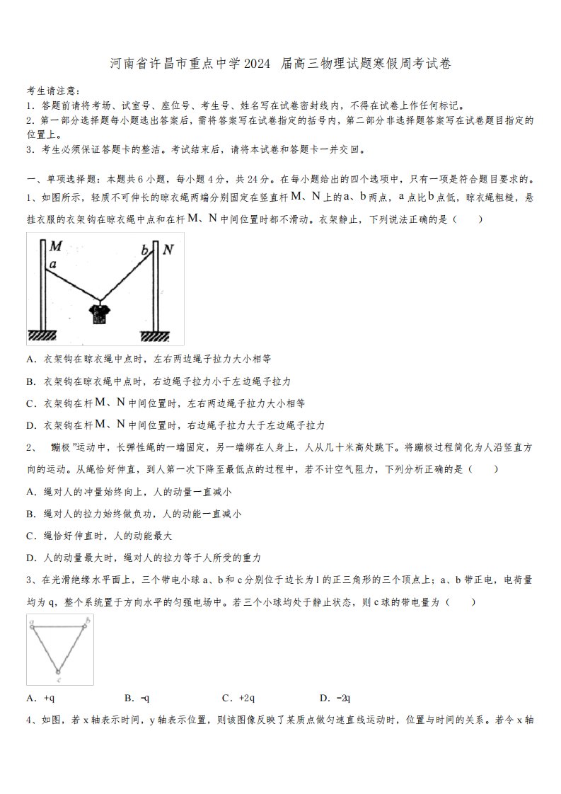 河南省许昌市重点中学2024届高三物理试题寒假周考试卷