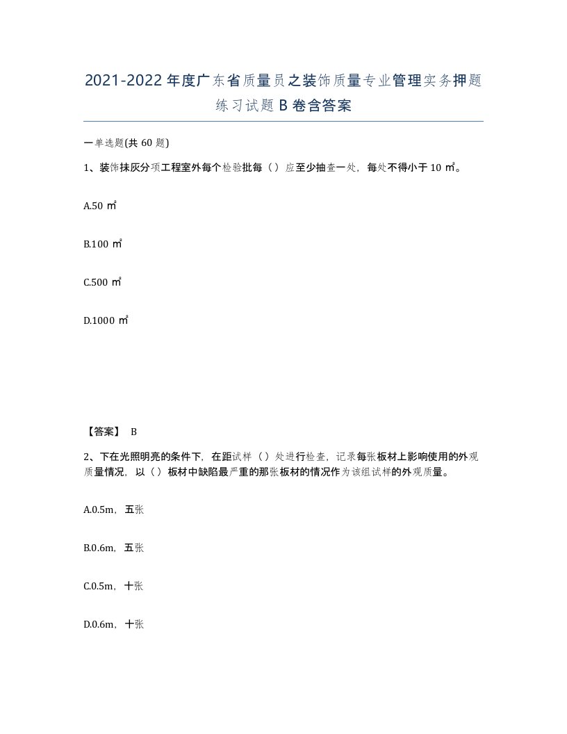 2021-2022年度广东省质量员之装饰质量专业管理实务押题练习试题B卷含答案