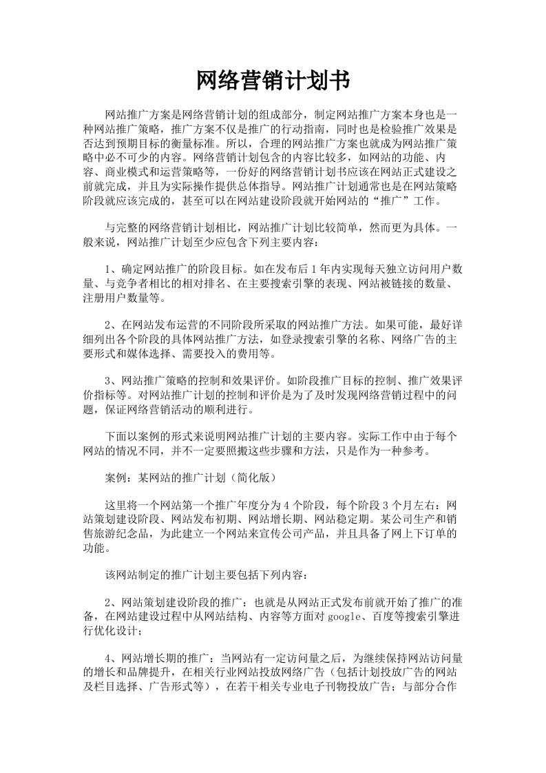 网络营销计划书