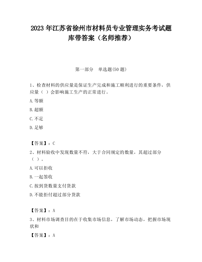 2023年江苏省徐州市材料员专业管理实务考试题库带答案（名师推荐）