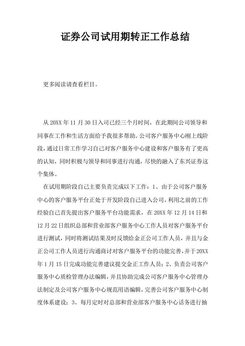 证券公司试用期转正工作总结