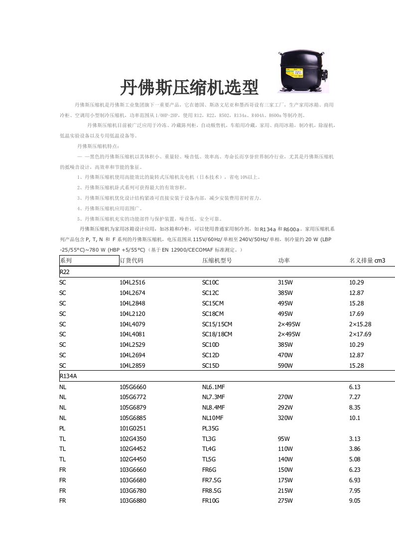 丹佛斯压缩机选型