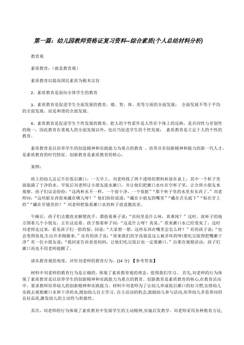 幼儿园教师资格证复习资料--综合素质(个人总结材料分析)（共五则）[修改版]