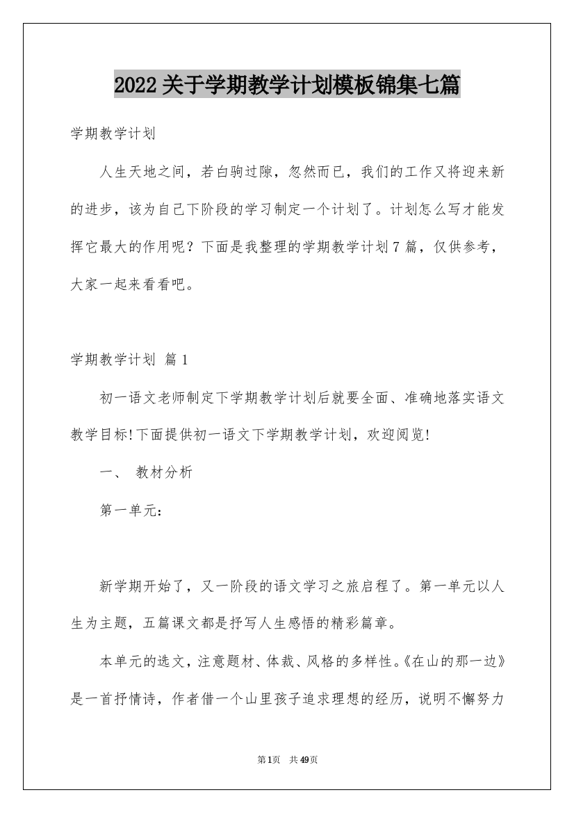 2022关于学期教学计划模板锦集七篇