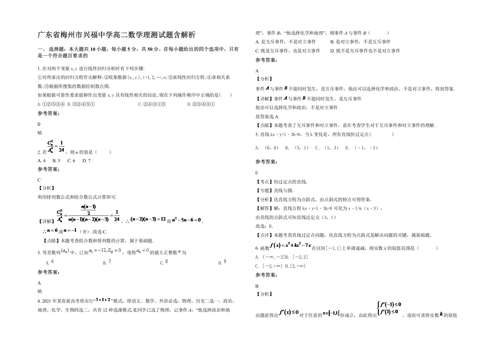 广东省梅州市兴福中学高二数学理测试题含解析